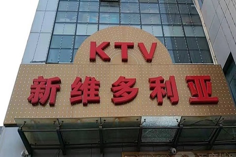 遂宁维多利亚KTV消费价格
