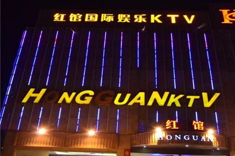 遂宁红馆国际KTV