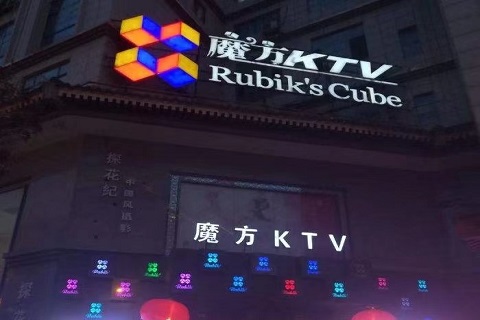 遂宁魔方国际KTV
