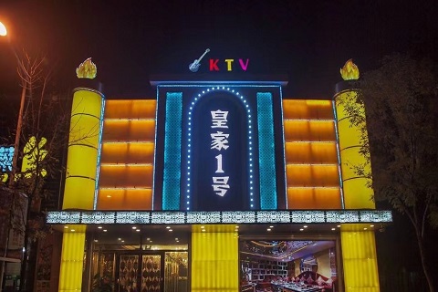 遂宁皇家一号KTV